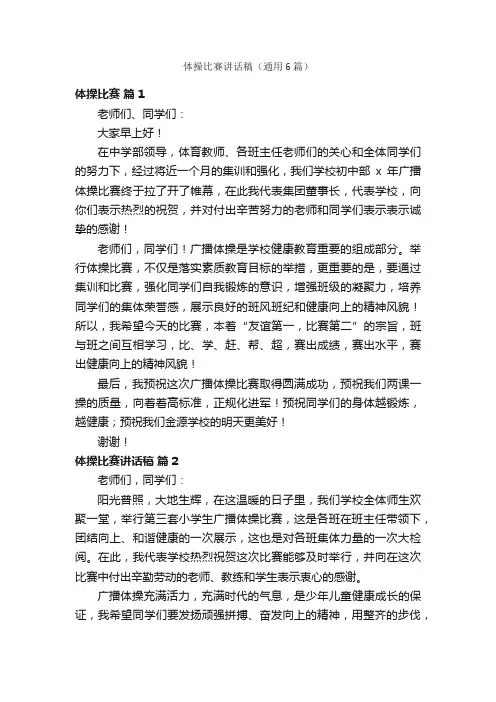 体操比赛讲话稿（通用6篇）