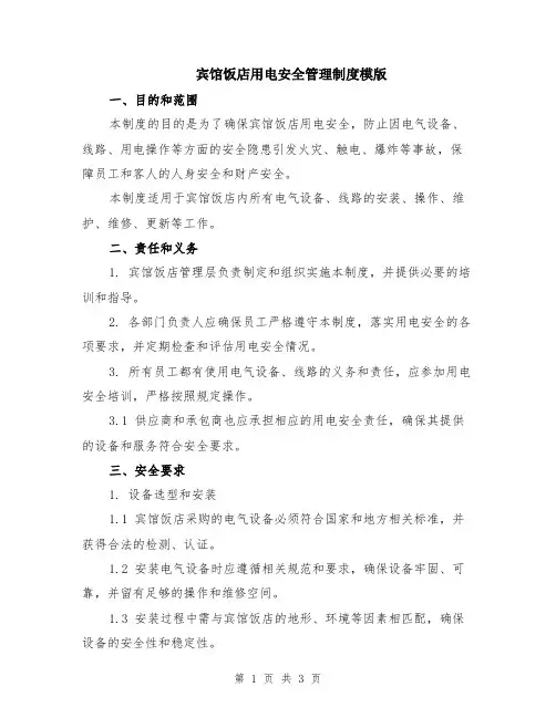 宾馆饭店用电安全管理制度模版