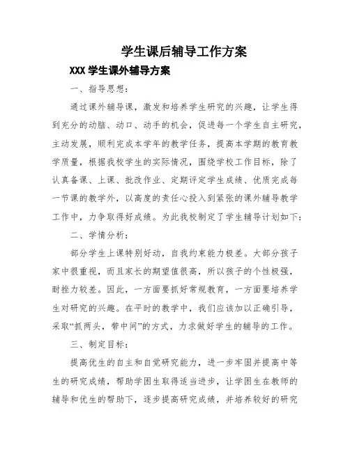 学生课后辅导工作方案