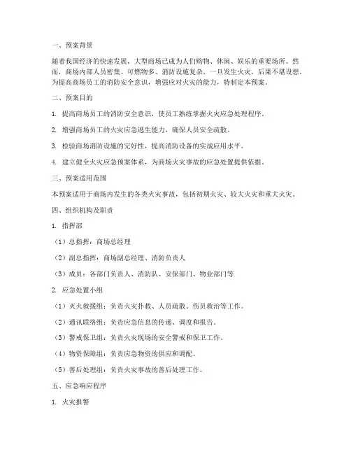 大型商场灭火演练预案