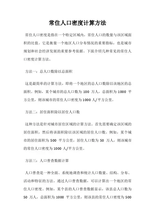 常住人口密度计算方法