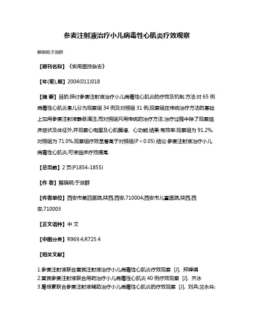 参麦注射液治疗小儿病毒性心肌炎疗效观察