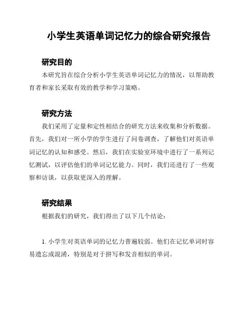 小学生英语单词记忆力的综合研究报告