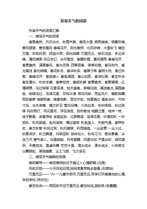 形容天气的词语汇编