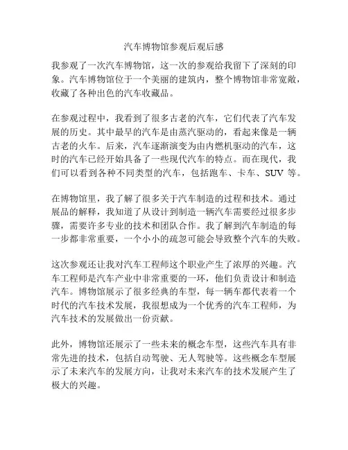 汽车博物馆参观后观后感
