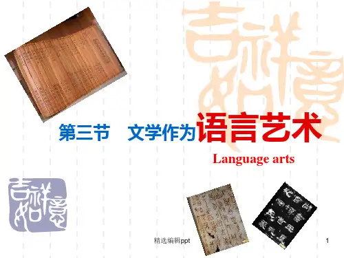文学作为语言艺术ppt课件