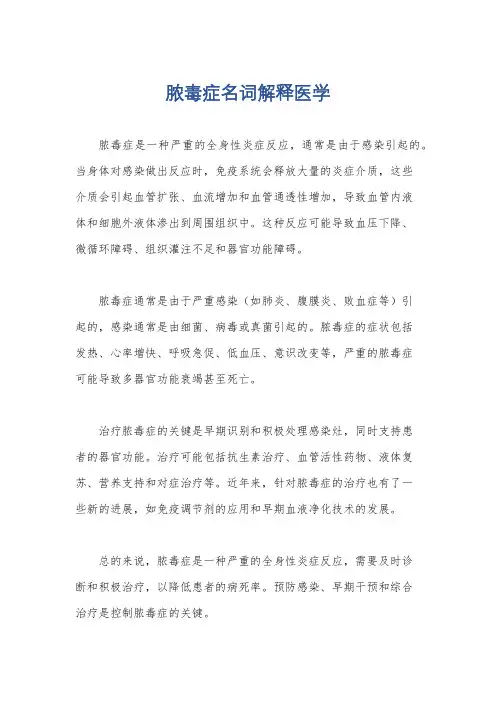 脓毒症名词解释医学