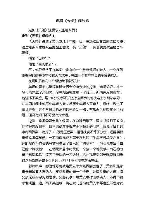 电影《天渠》观后感（通用6篇）