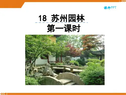 人教版语文八年级上册18苏州园林第一课时-课件