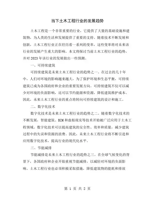 当下土木工程行业的发展趋势