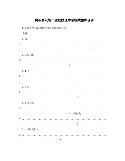 同心圆众智伟业创投理财系统数据库说明