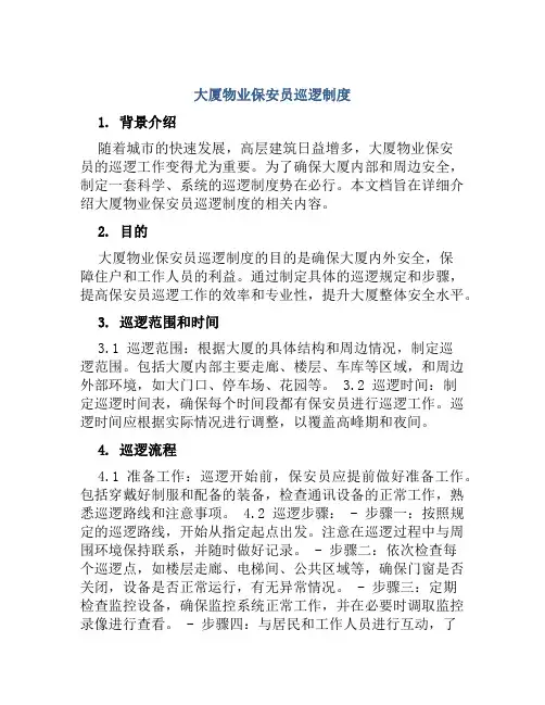 大厦物业保安员巡逻制度