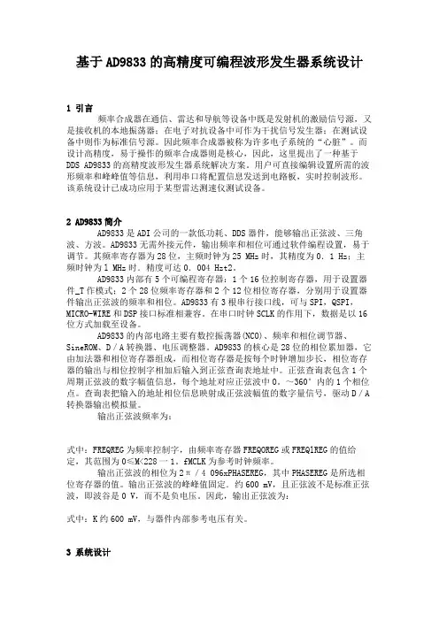 基于AD9833的高精度可编程波形发生器系统设计.