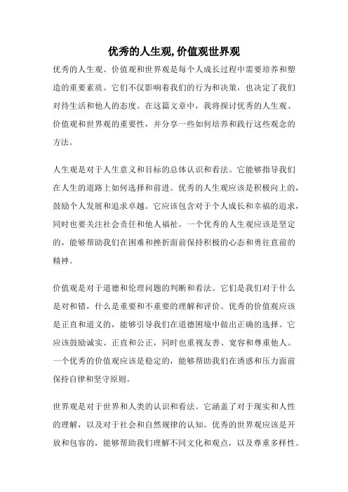 优秀的人生观,价值观世界观