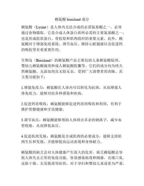 赖氨酸bioisland 成分