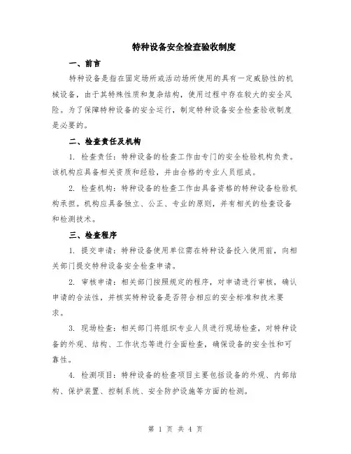 特种设备安全检查验收制度