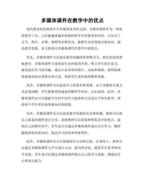 多媒体课件在教学中的优点