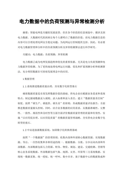 电力数据中的负荷预测与异常检测分析
