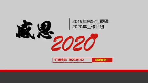 感恩有你-工作总结暨新年工作计划PPT模板