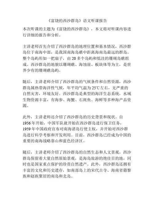 《富饶的西沙群岛》语文听课报告