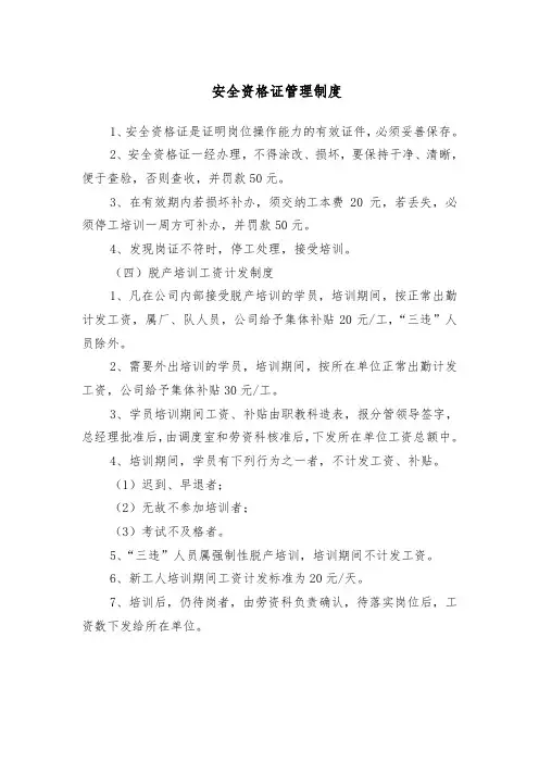 煤矿安全资格证管理制度