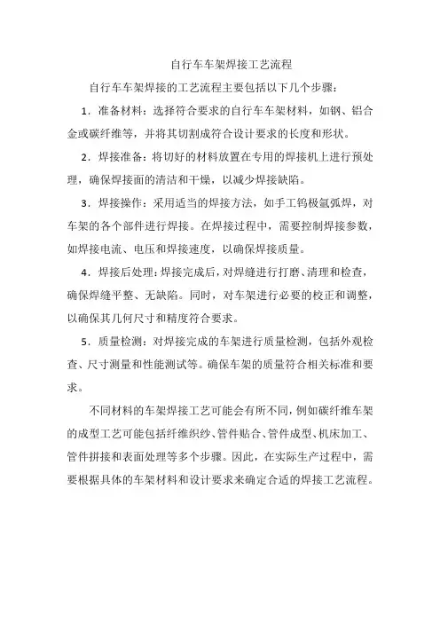 自行车车架焊接工艺流程