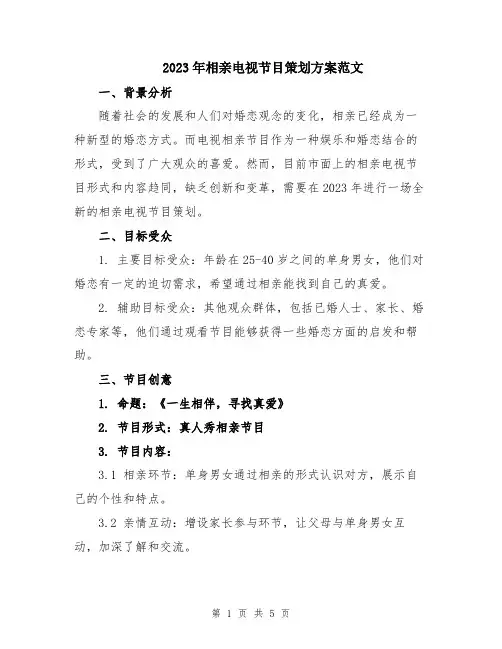 2023年相亲电视节目策划方案范文
