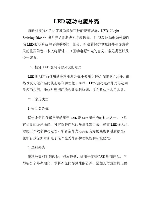 LED驱动电源外壳