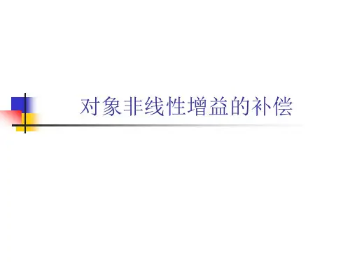 非线性补偿