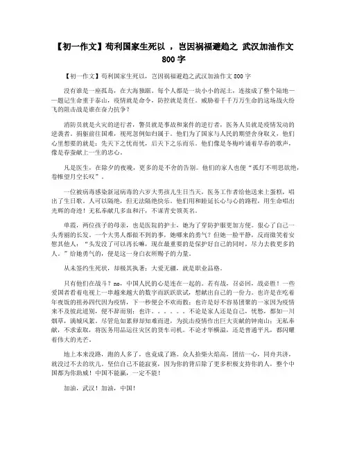 【初一作文】苟利国家生死以 ,岂因祸福避趋之 武汉加油作文800字