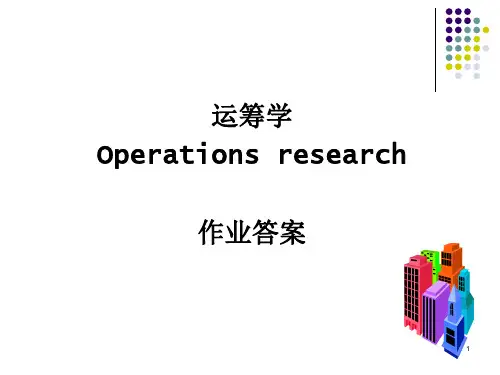 运筹学课程作业答案