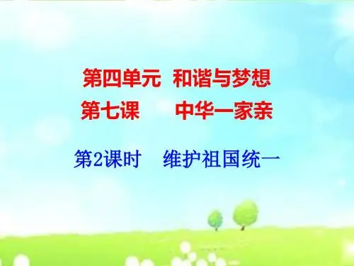 人教版九年级道德与法治上册7.2《维护祖国统一》课件(共56张PPT)