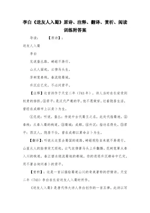 李白《送友人入蜀》原诗、注释、翻译、赏析、阅读训练附答案