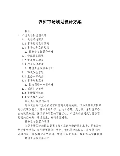 农贸市场规划设计方案