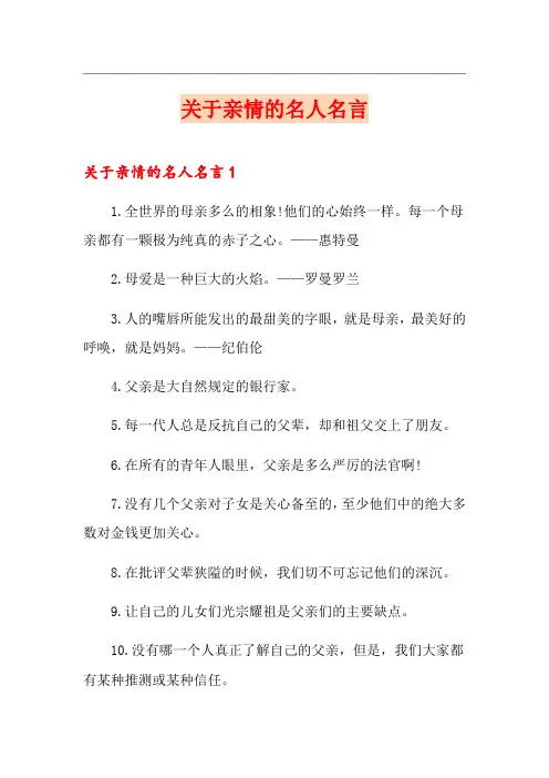 关于亲情的名人名言