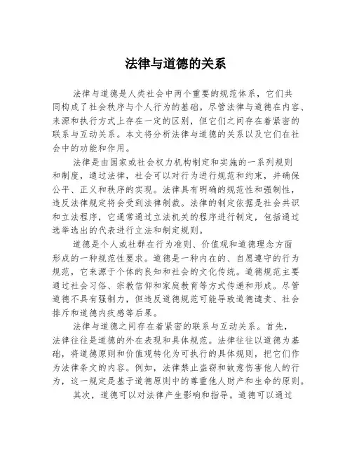 法律与道德的关系2篇