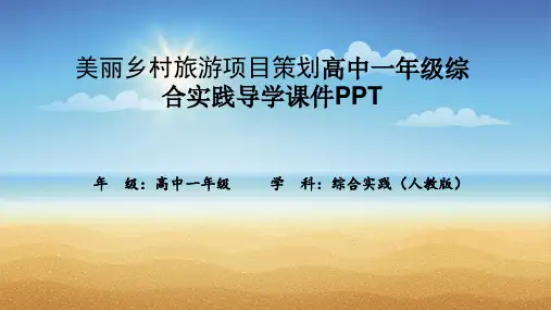 美丽乡村旅游项目策划高中一年级综合实践导学课件PPT
