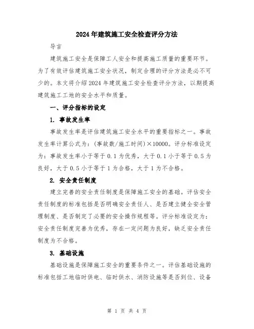 2024年建筑施工安全检查评分方法