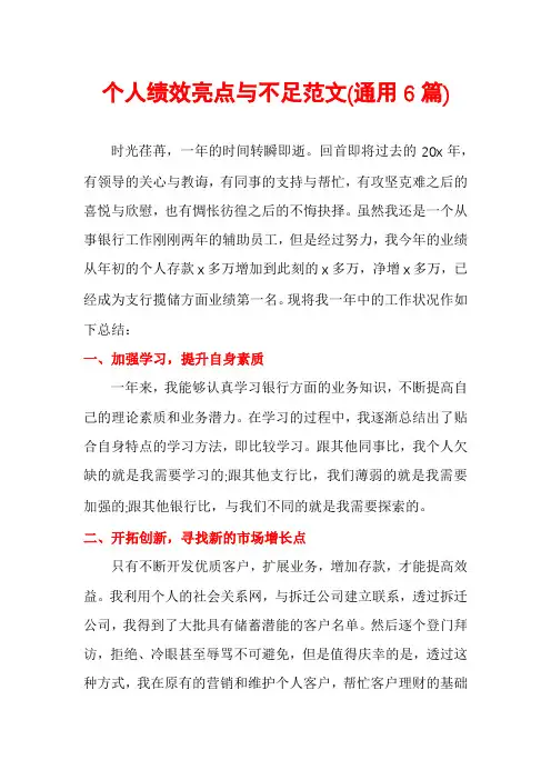 个人绩效亮点与不足范文(通用6篇)