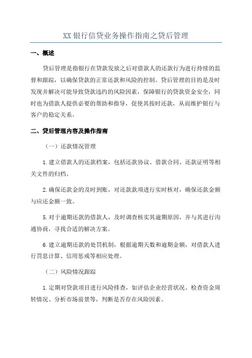 XX银行信贷业务操作指南之贷后管理