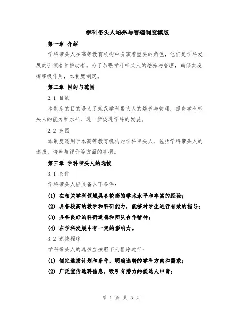 学科带头人培养与管理制度模版