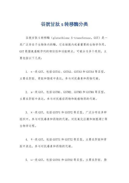 谷胱甘肽s转移酶分类