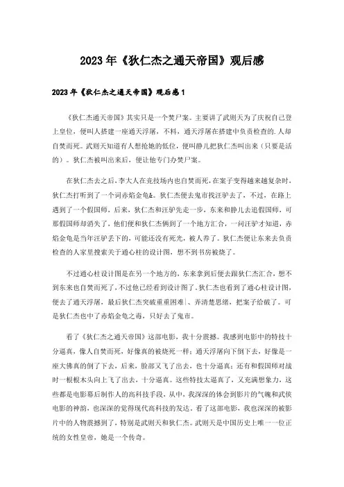 2023年《狄仁杰之通天帝国》观后感