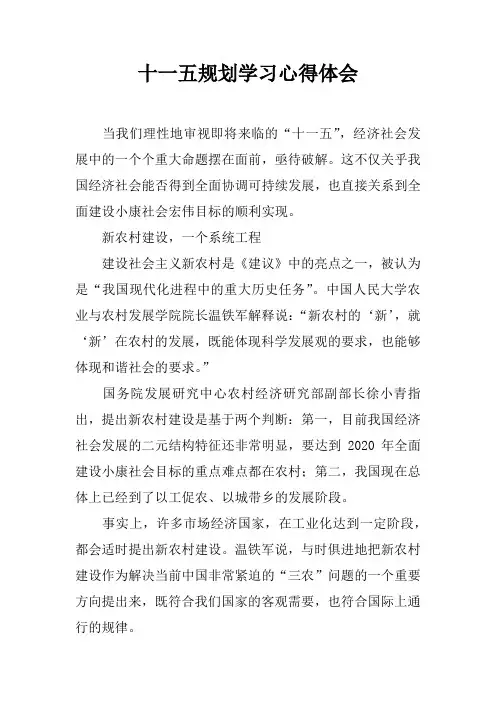 十一五规划学习心得体会
