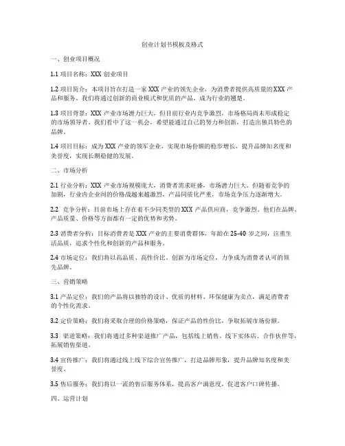 创业计划书模板及格式