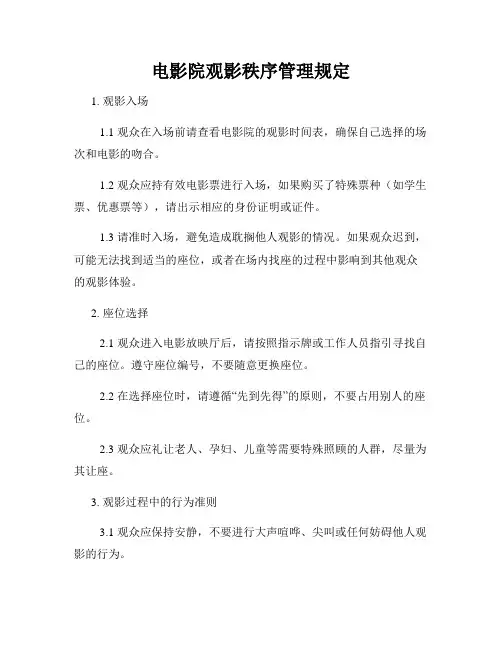 电影院观影秩序管理规定