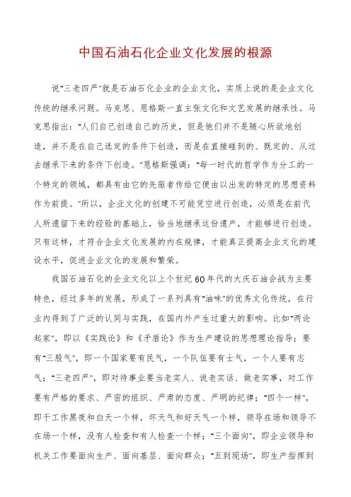 中国石油石化企业文化发展的根源