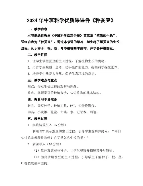 2024年中班科学优质课课件《种蚕豆》