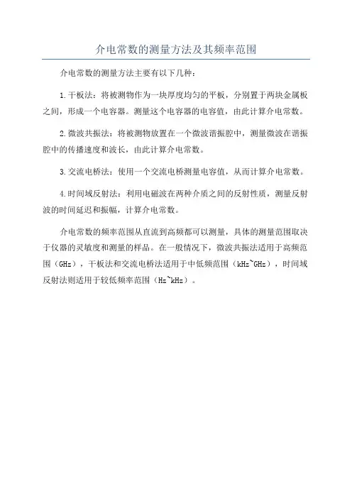 介电常数的测量方法及其频率范围