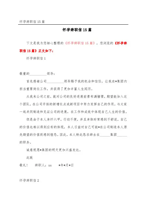 怀孕辞职信15篇